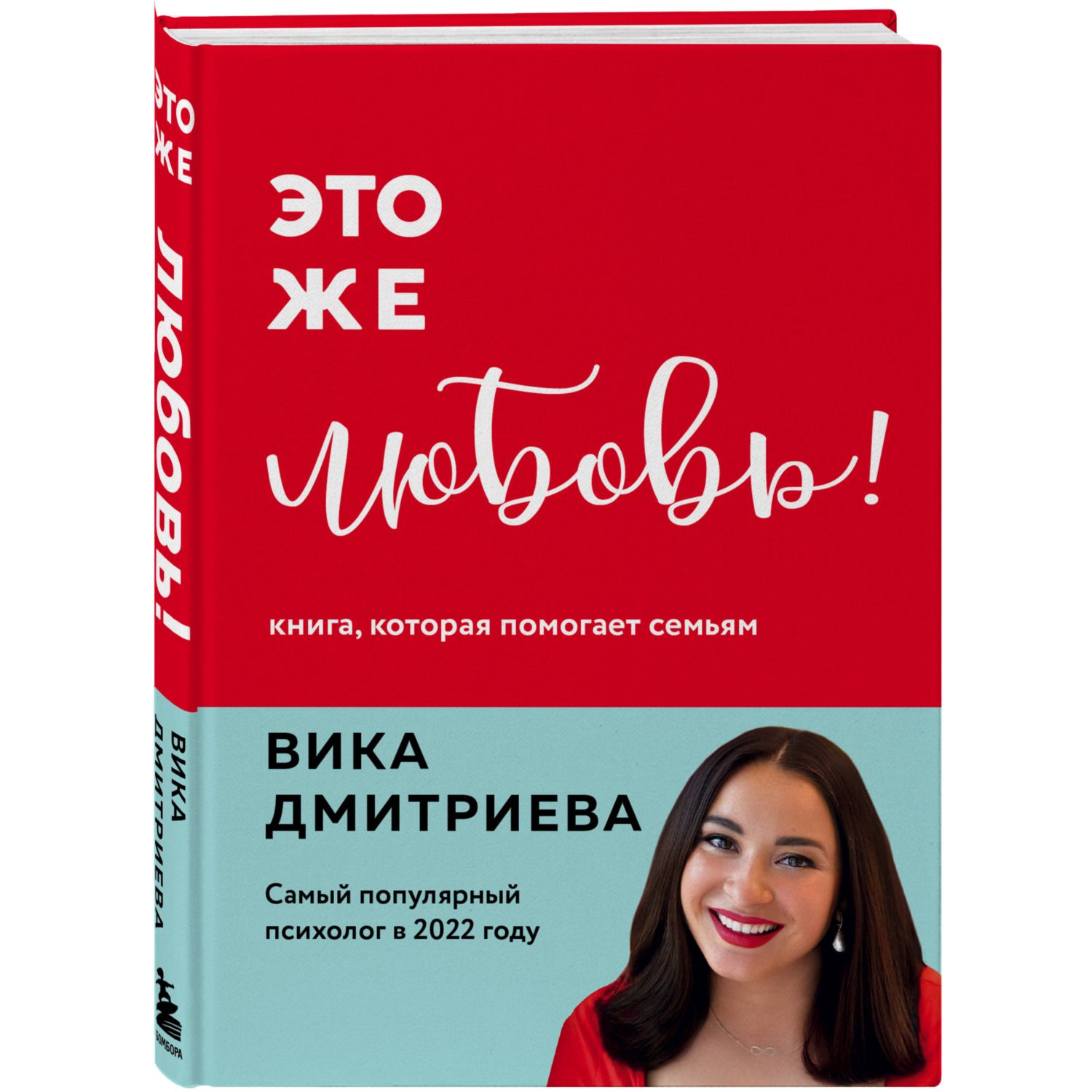 Книга БОМБОРА Это же любовь Книга которая помогает семьям - фото 1