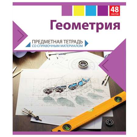 Тетрадь тематическая Мировые тетради Геометрия 48л