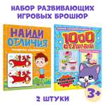 Книги Проф-Пресс головоломки комплект из 2 шт по 48 стр. 1000 отличий+Найди отличия