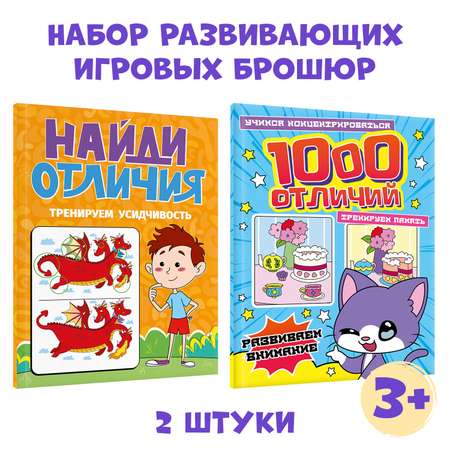 Книги Проф-Пресс головоломки комплект из 2 шт по 48 стр. 1000 отличий+Найди отличия