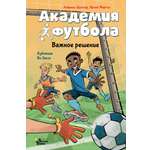 Книга АСТ Академия футбола Важное решение