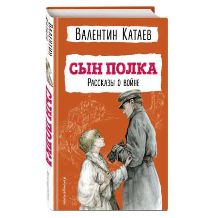 Книга Сын полка Рассказы о войне иллюстрации В Канивца