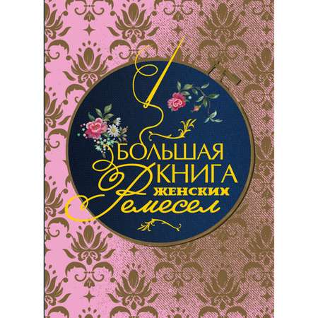 Книга ЭКСМО-ПРЕСС Большая книга женских ремесел