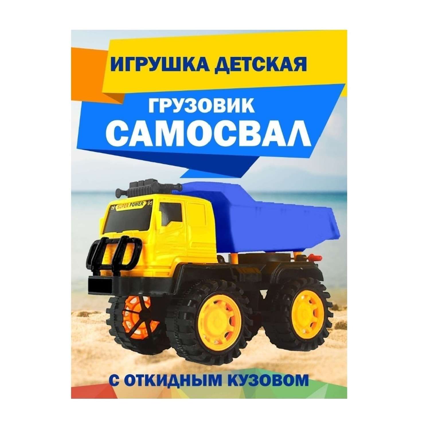 Игрушечная машинка TOY MIX Самосвал грузовик KMP 117 - фото 2
