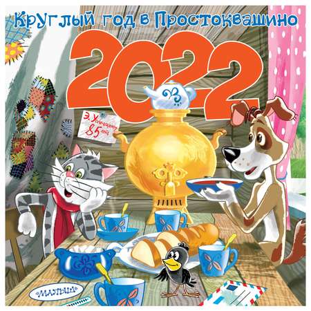Календарь АСТ Круглый год в Простоквашино 2022
