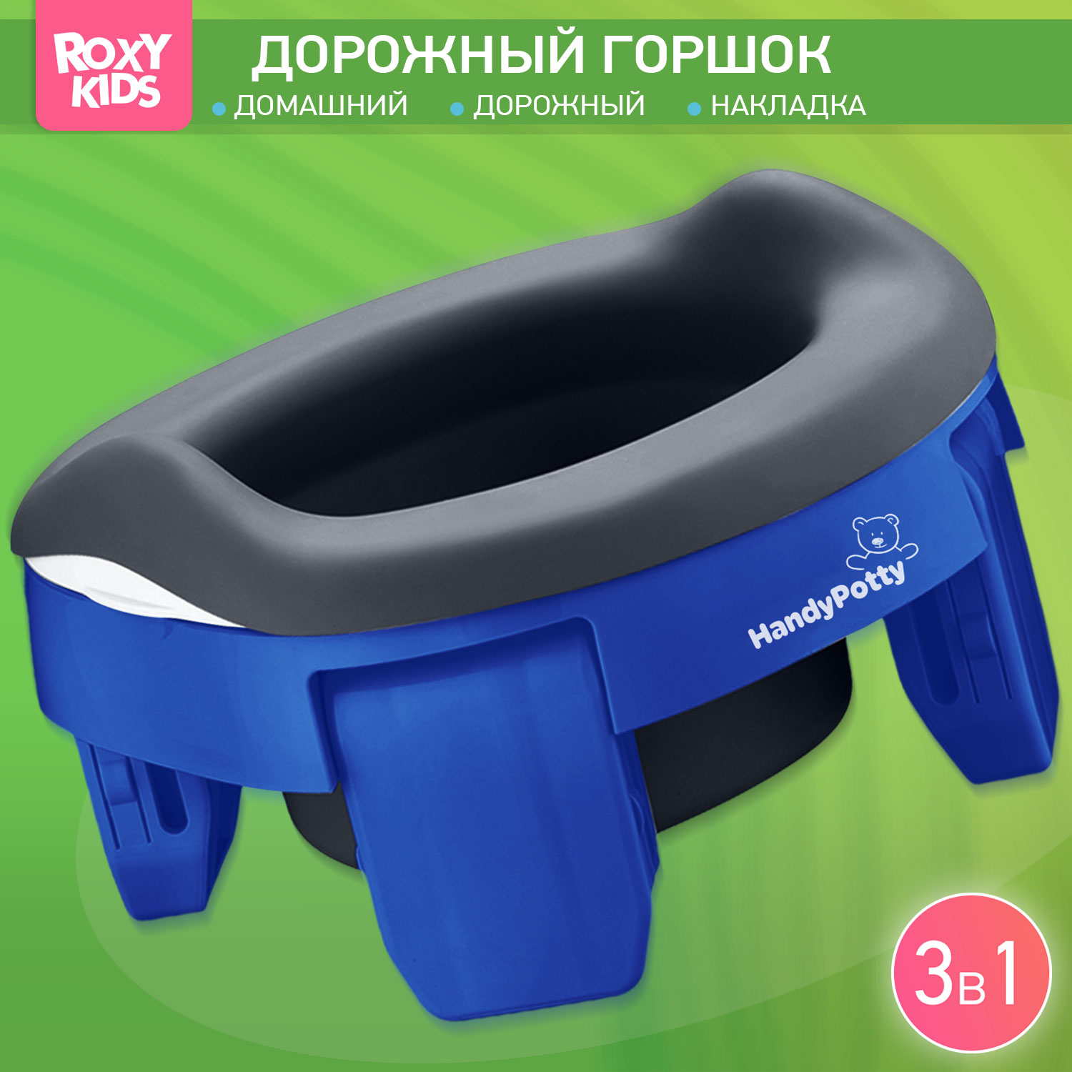 Горшок дорожный ROXY-KIDS складной с многоразовой вкладкой Handy Potty 3 в 1 цвет синий/графит - фото 1