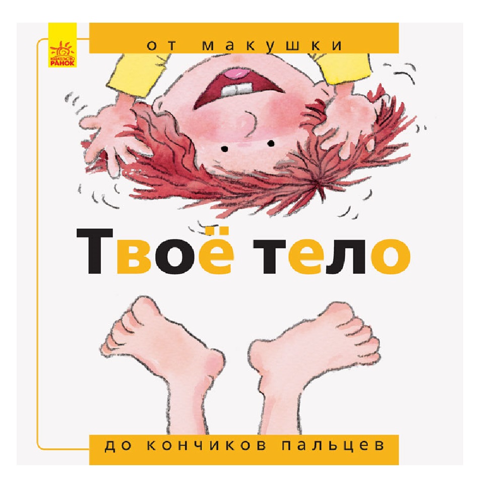 Книга РАНОК Твоё тело: от макушки до кончиков пальцев - фото 1