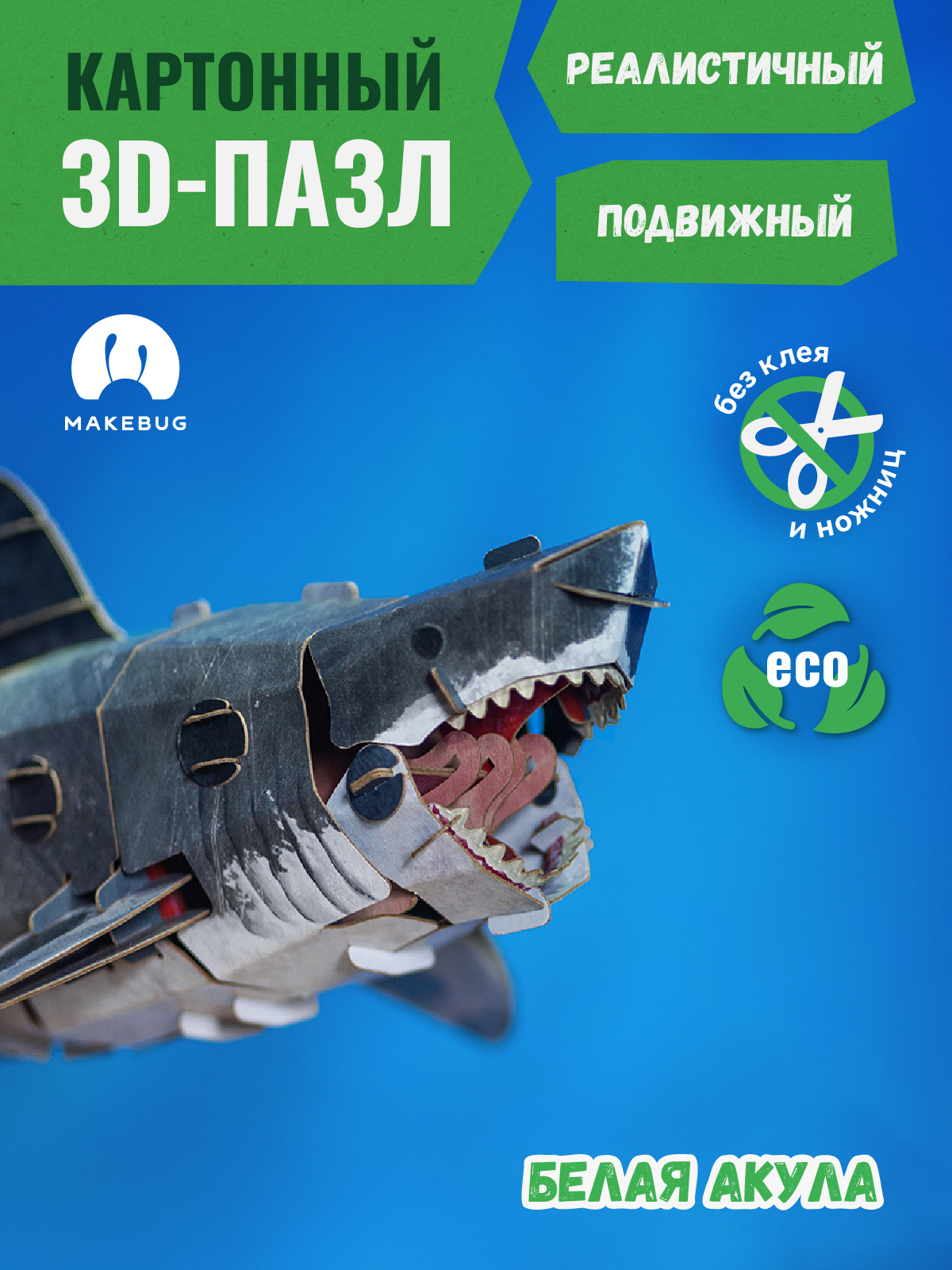 Картонный 3д пазл конструктор Makebug Белая акула MB-B-0010 - фото 1