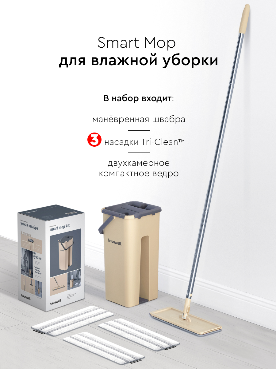 Швабра c отжимом и ведром Hauswell Smart mop купить по цене 2240 ₽ в  интернет-магазине Детский мир