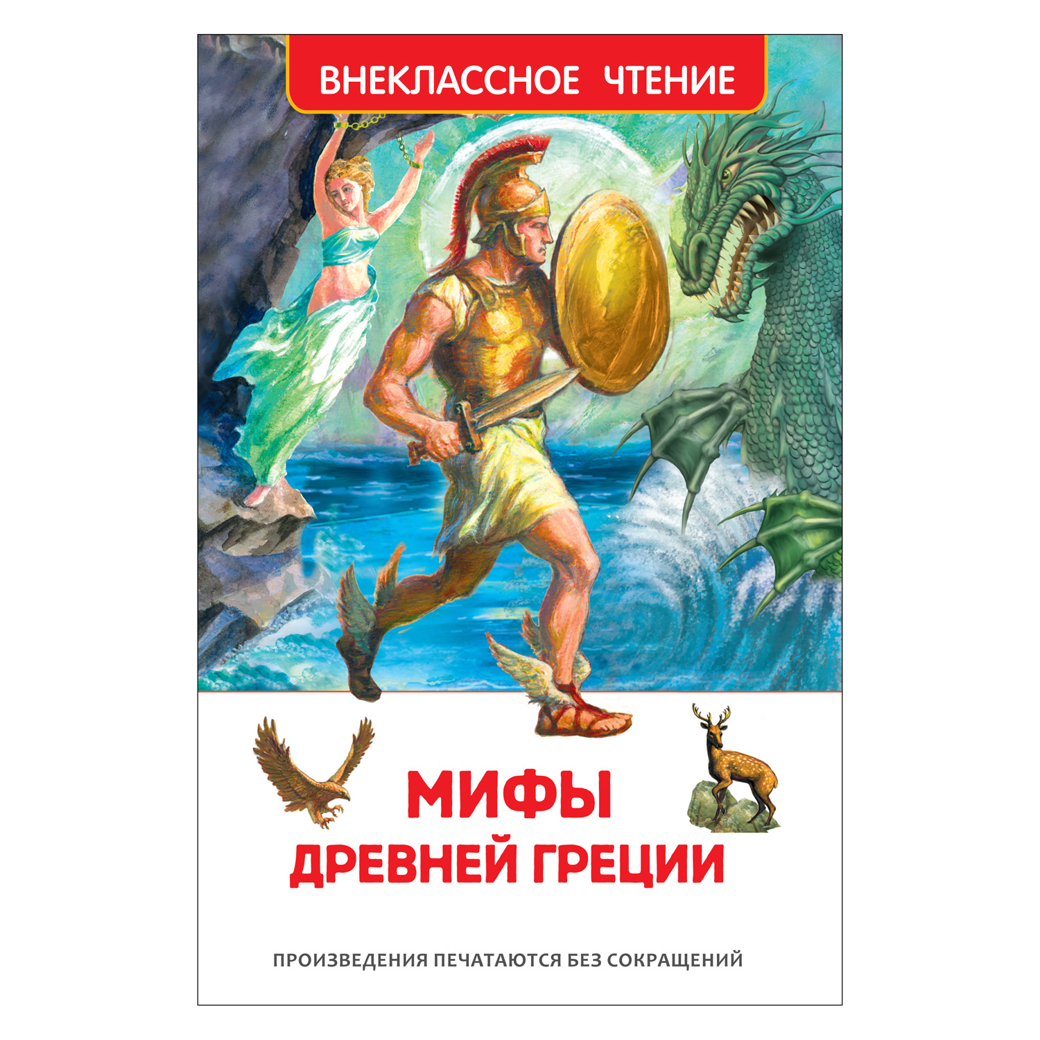 Книга Росмэн Мифы Древней Греции Герои Эллады Внеклассное чтение