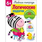 Книга Рабочая тетрадь с наклейками 6 Логические задачи