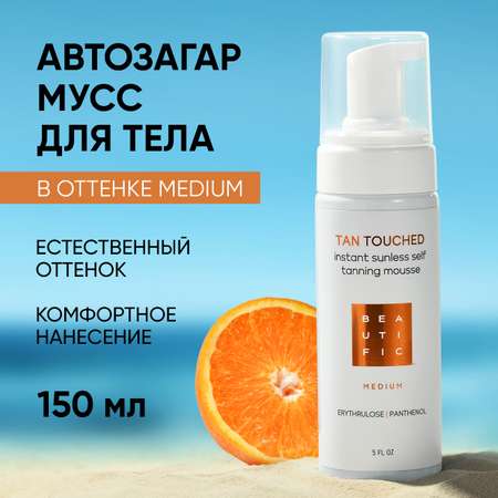 Автозагар для тела BEAUTIFIC TAN TOUCHED в оттенке Medium бронзатор мусс с эритрулозой и пантенолом 150мл