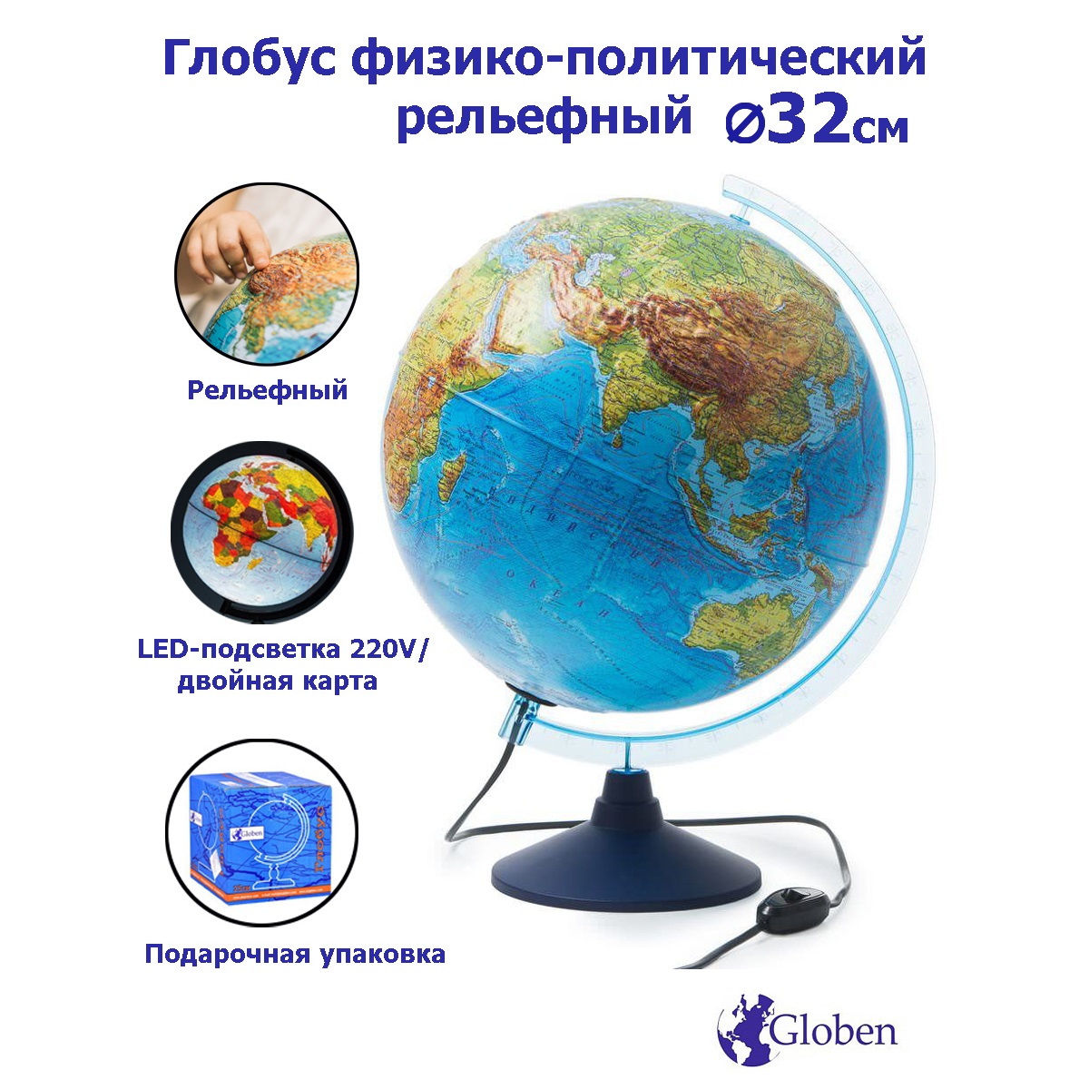 Глобус Globen Земля физико-политический рельефный с LED-подсветкой 32 см - фото 1