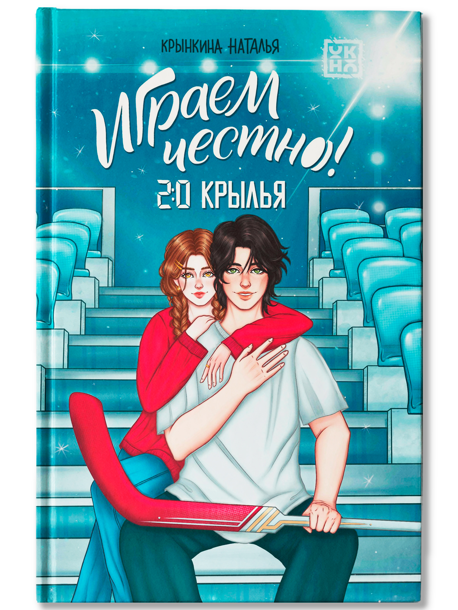 Играем честно 2:0 Крылья ОКно Книга - фото 1