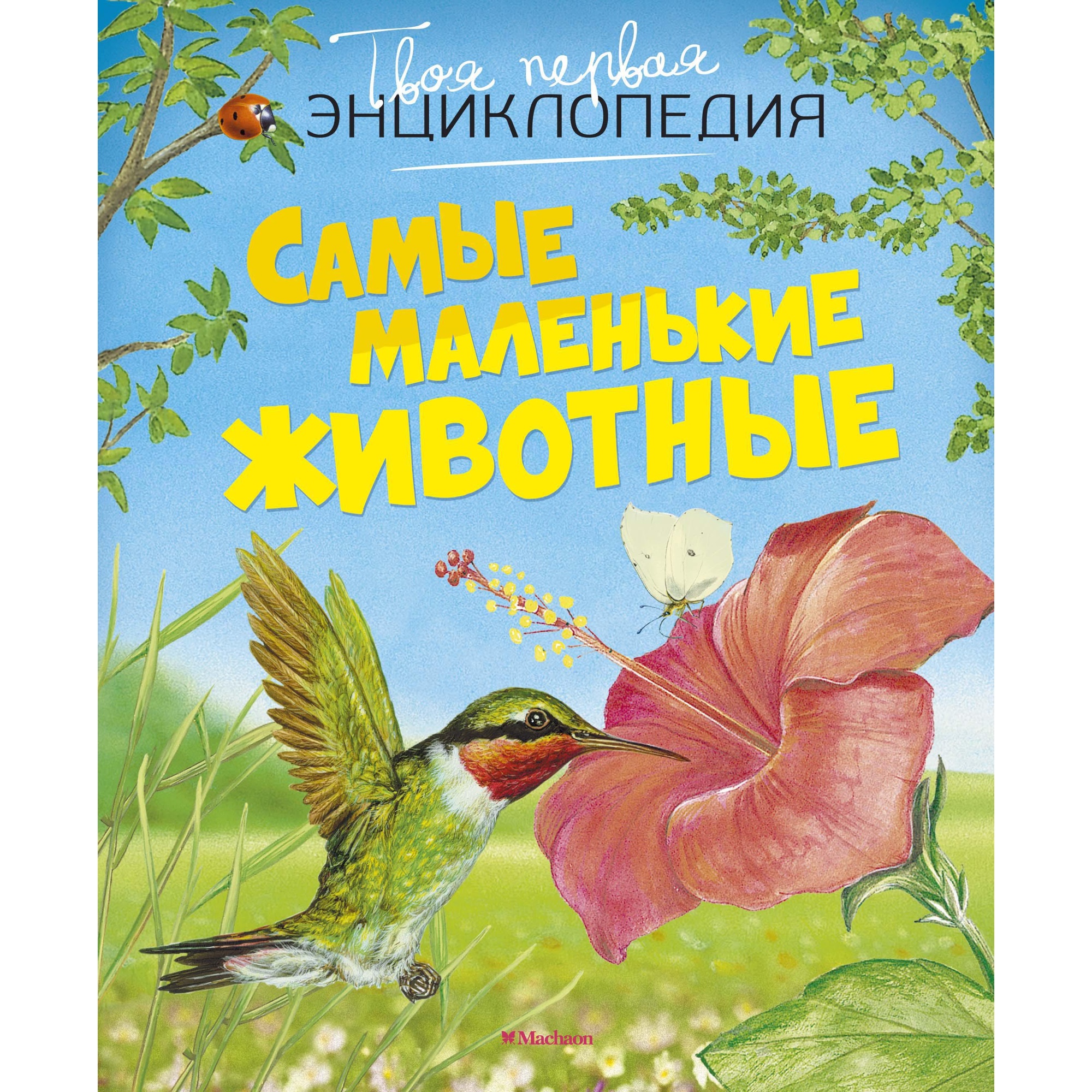 Книга Махаон Самые маленькие животные Бомон Э. Серия: Твоя первая  энциклопедия