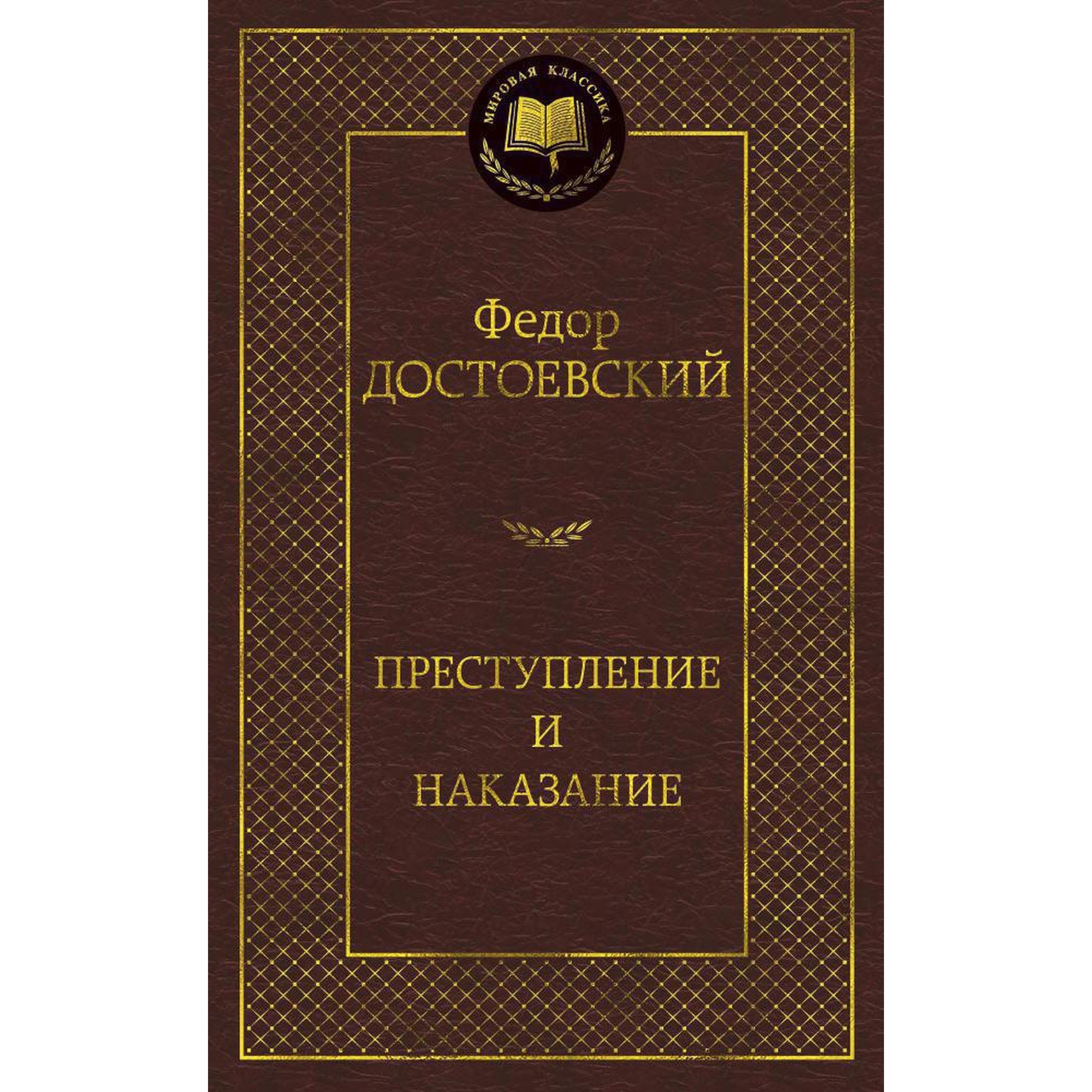 Книга Преступление и наказание Мировая классика Достоевский Федор