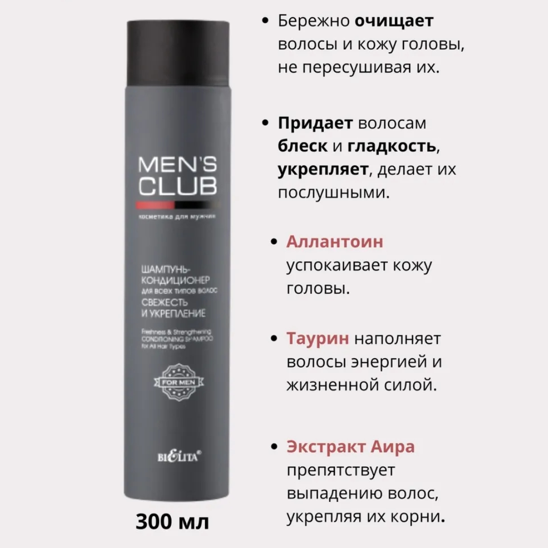 Шампунь для волос БЕЛИТА кондиционер mens club Свежесть и укрепление для всех типов волос 300 мл - фото 4