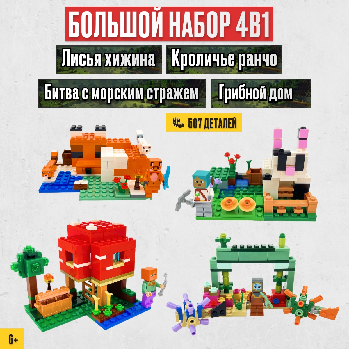 Игрушка LX Конструктор Майнкрафт 4 в 1 507 деталей купить по цене 1594 ₽ в  интернет-магазине Детский мир