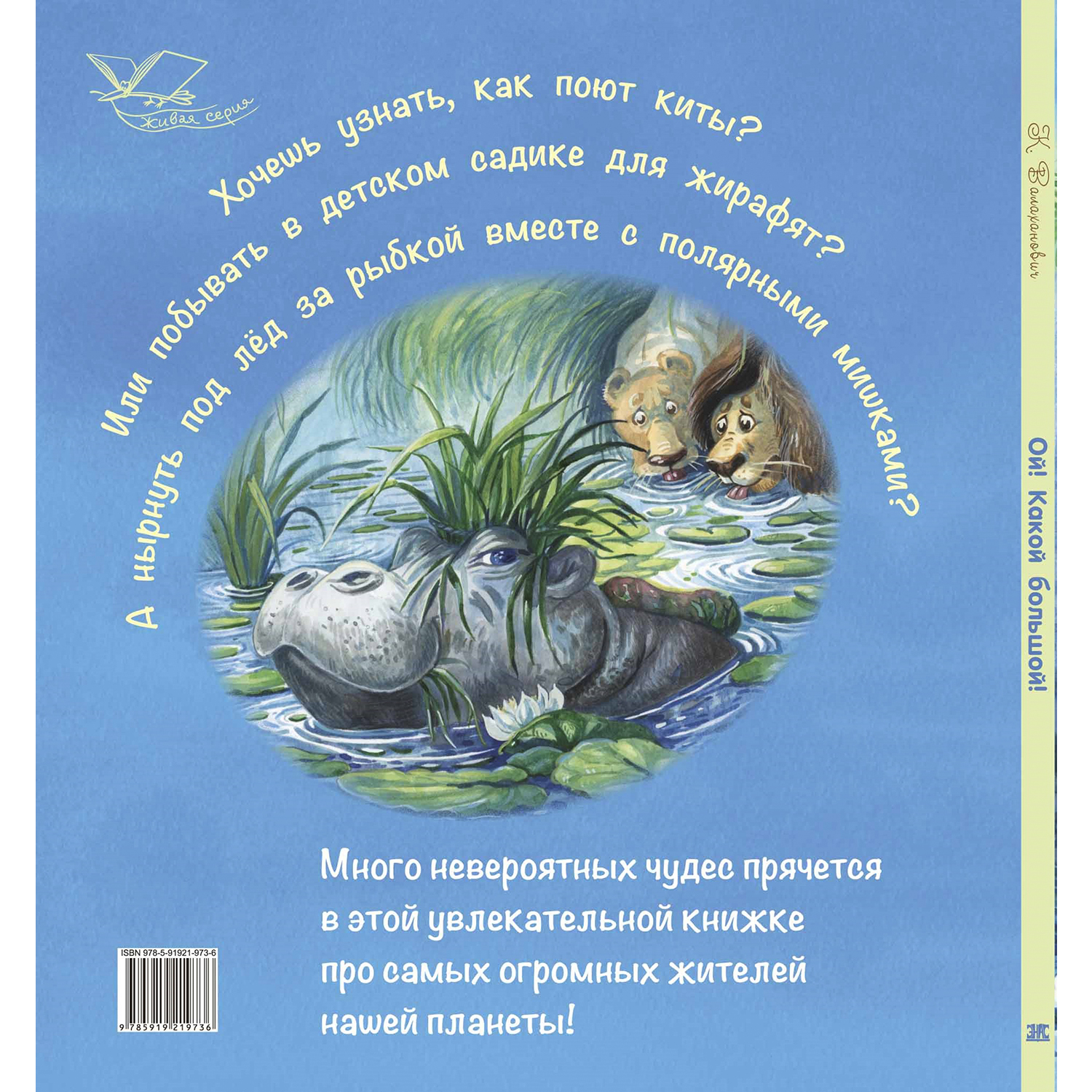 Книга Издательство Энас-книга Ой Какой большой Валаханович Живая серия - фото 7