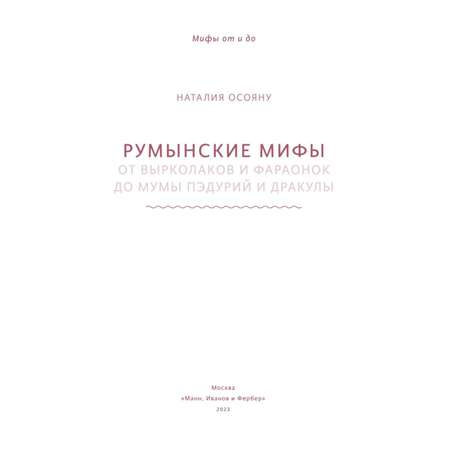 Книга МиФ Румынские мифы От вырколаков и фараонок до Мумы Пэдурий и Дракулы