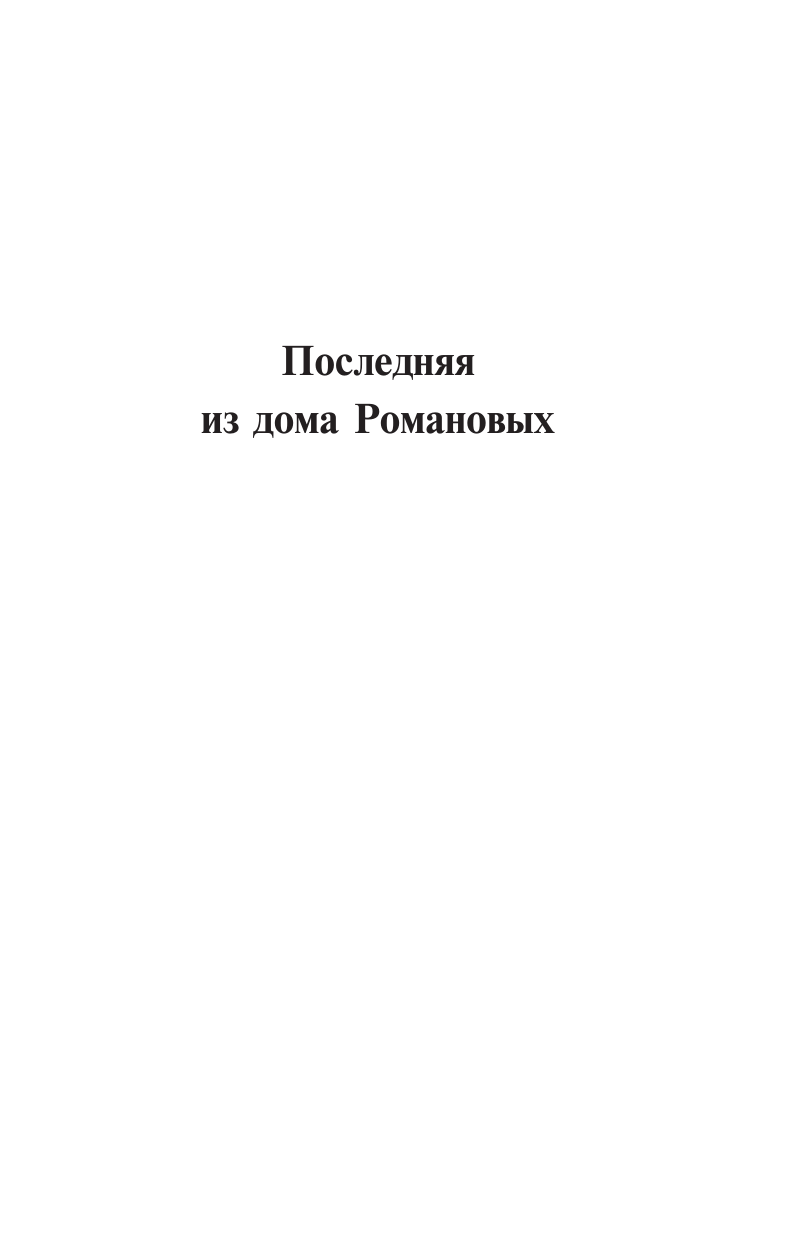 Книги АСТ цари. Романовы. история династии - фото 6