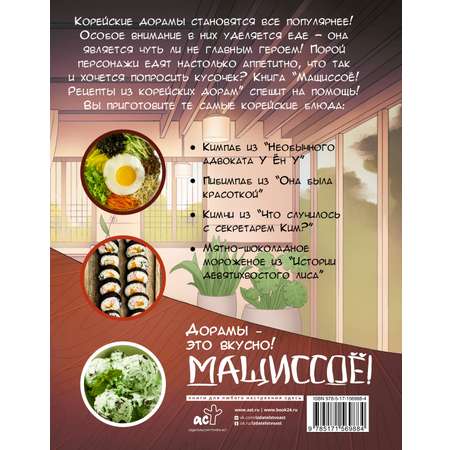 Книга АСТ Мащиссоё! Рецепты из корейских дорам