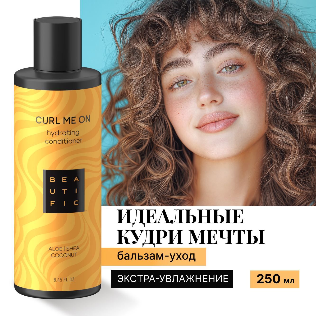 Бальзам BEAUTIFIC Curl Me On для кудрявых волос и вьющихся с маслом жожоба и кокосовым маслом 250мл - фото 1