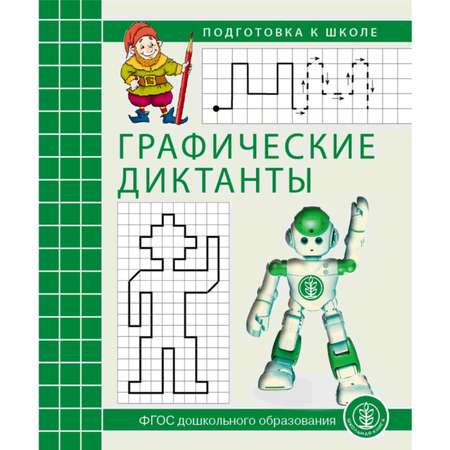 Комплект книг Школьная Книга Графические упражнения и диктанты по развитию пространственных представлений