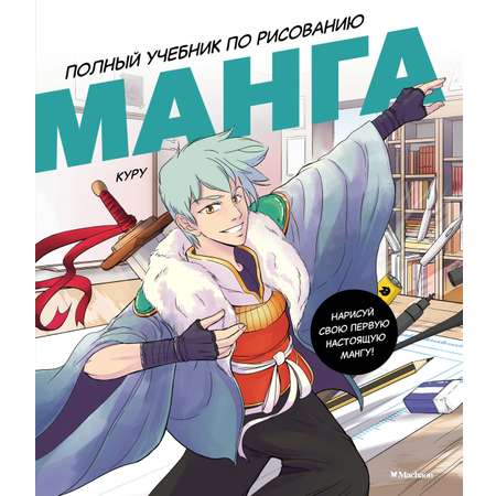 Книга Махаон Манга. Полный учебник по рисованию.