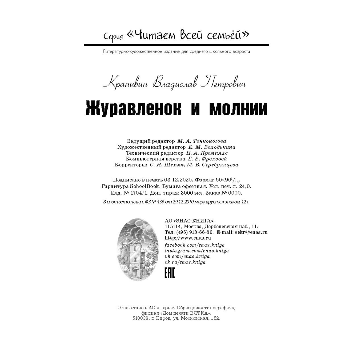 Книга Издательство Энас-книга Журавлёнок и молнии Роман для ребят и взрослых - фото 6