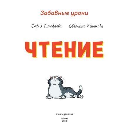 Книга Эксмо Забавные уроки Чтение