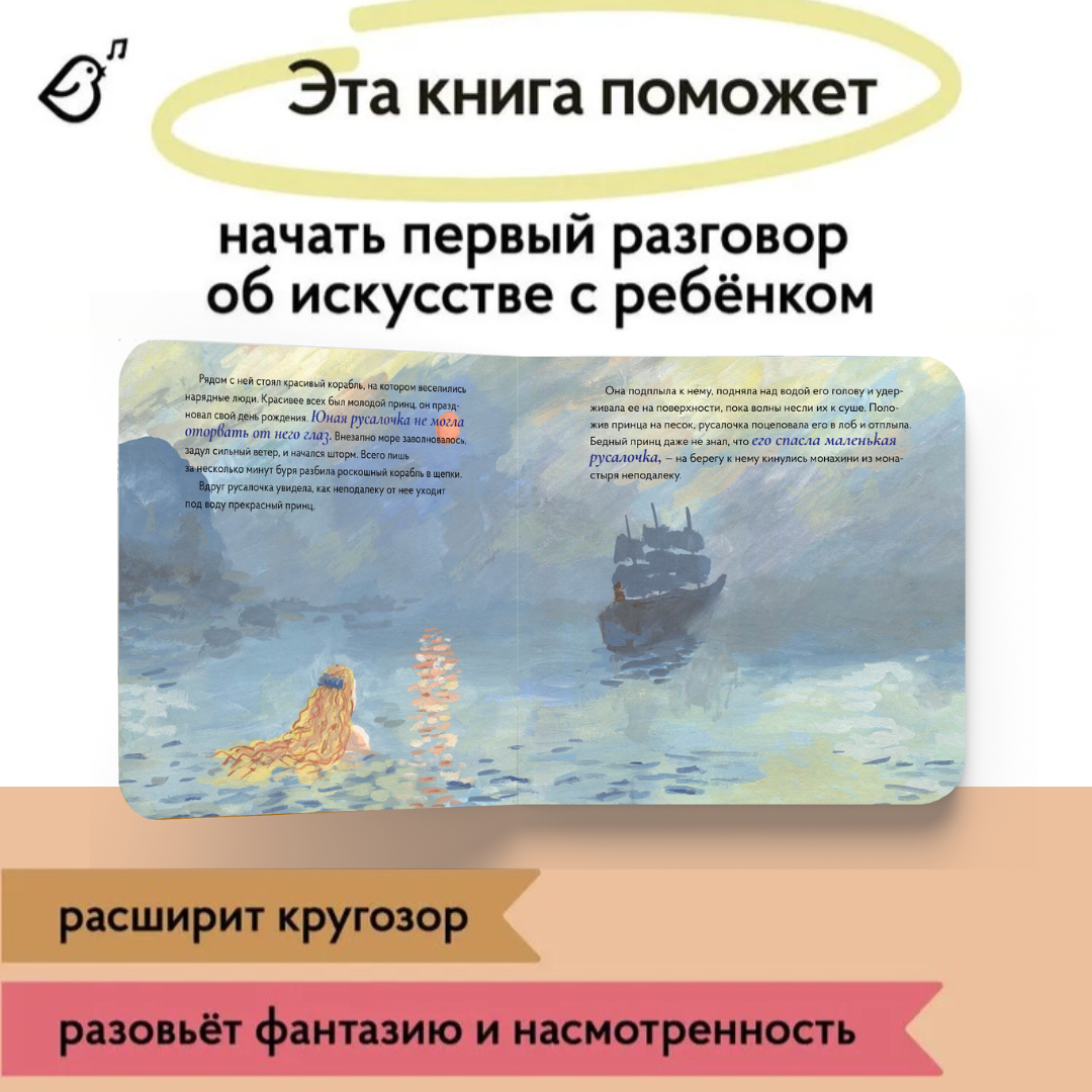 Книга VoiceBook Русалочка В стиле Клода Моне Сказки 14009 - фото 3