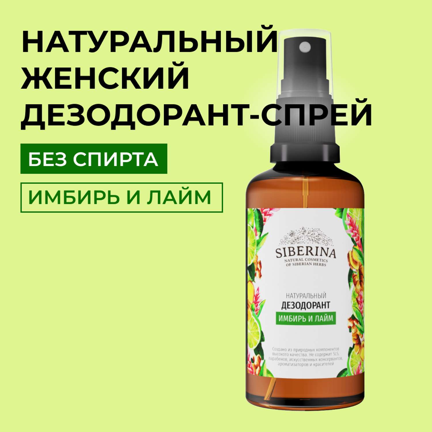 Дезодорант-спрей Siberina натуральный «Имбирь и лайм» для чувствительной кожи 50 мл - фото 1