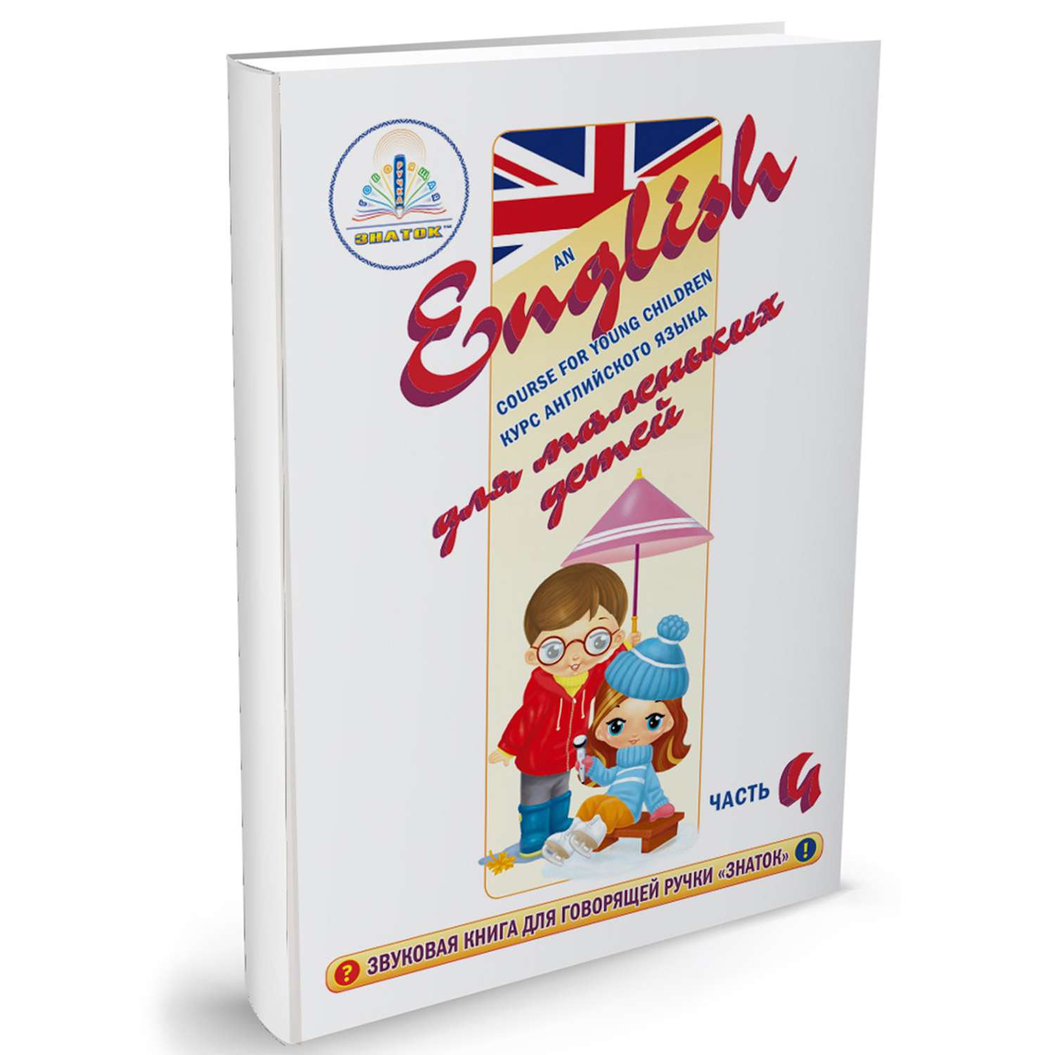 Книга для говорящей ручки ЗНАТОК Курс английского языка для маленьких детей (часть 4) - фото 1
