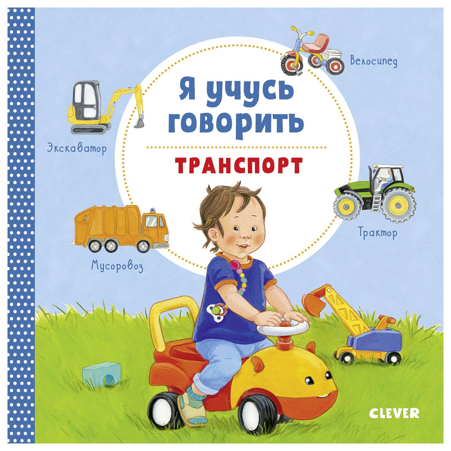 Книга Clever Книжки картонки Я учусь говорить Транспорт - фото 1