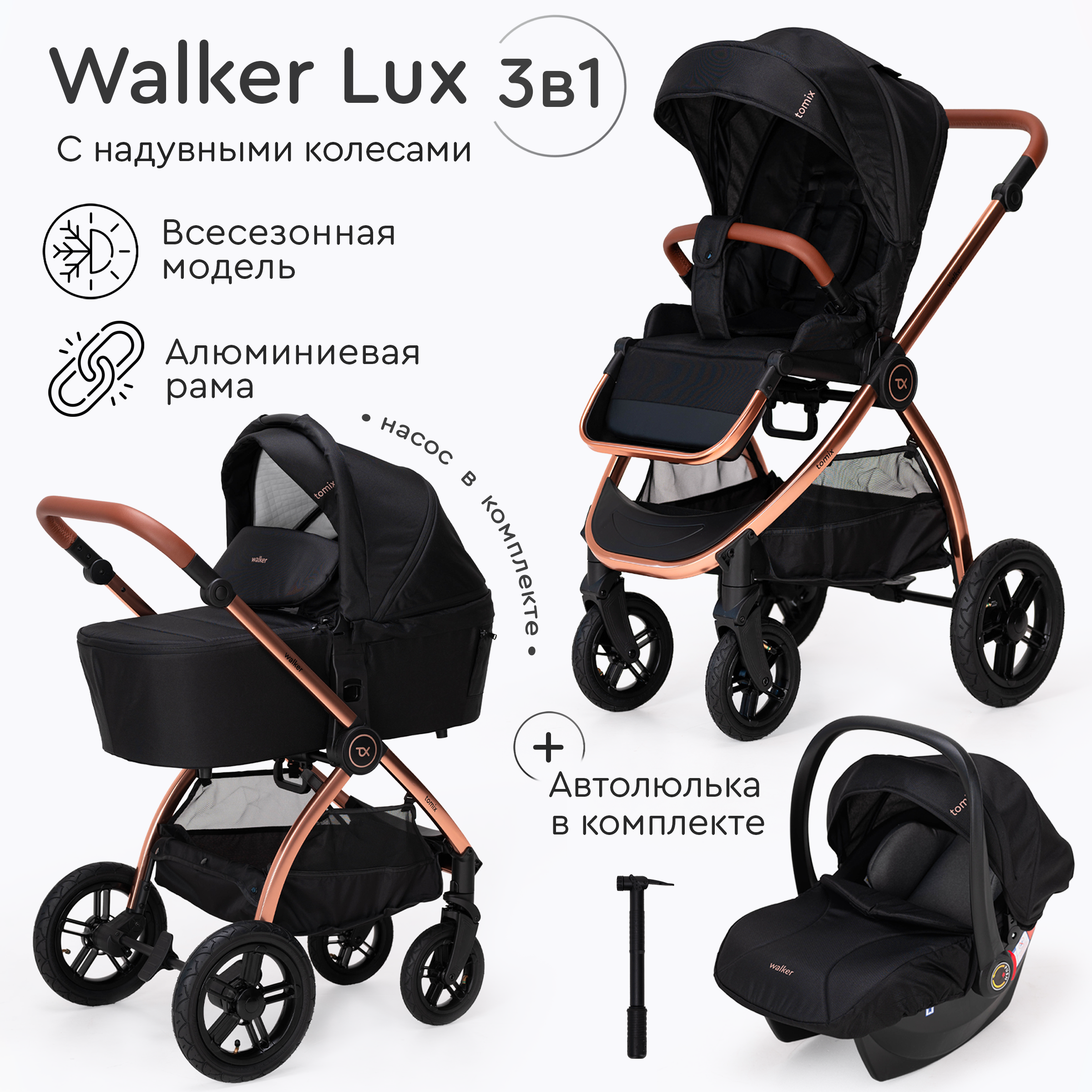 Коляска 3 в 1 Tomix Walker lux - фото 1