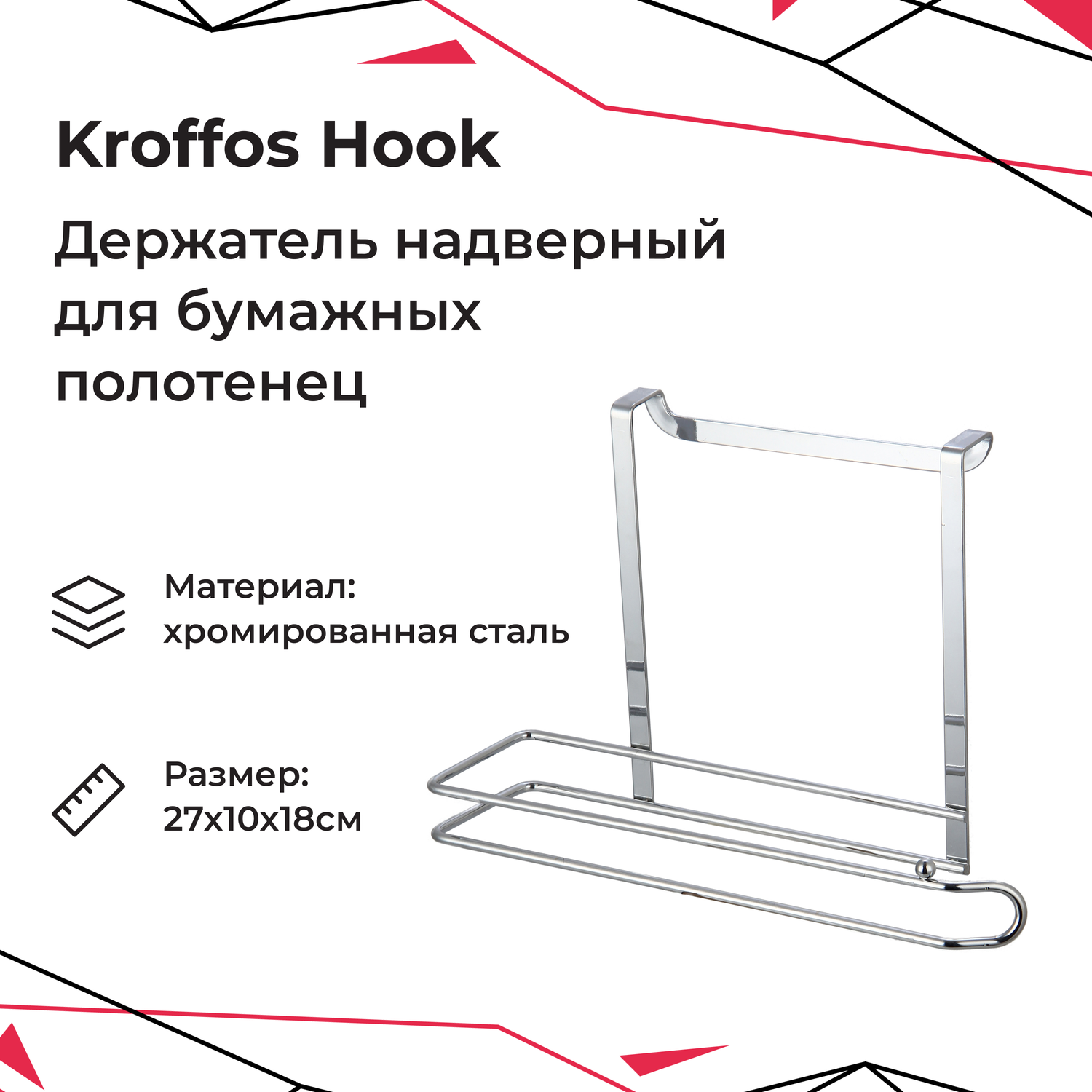 Держатель для полотенец KROFFOS hook надверный стальной - фото 1