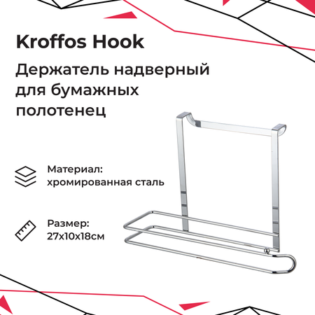 Держатель для полотенец KROFFOS hook надверный стальной
