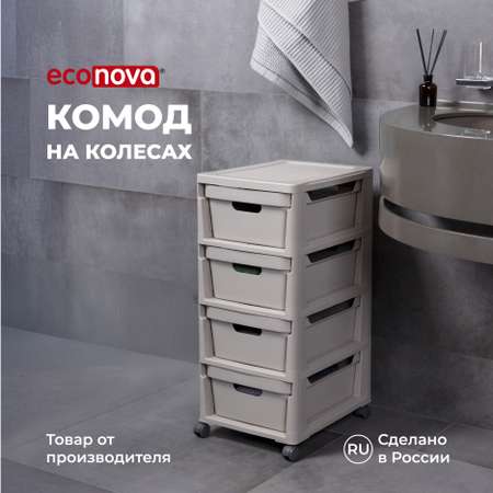 Комод на колесах Econova Luxe 4 ящика 300х385х690 мм Светло-бежевый