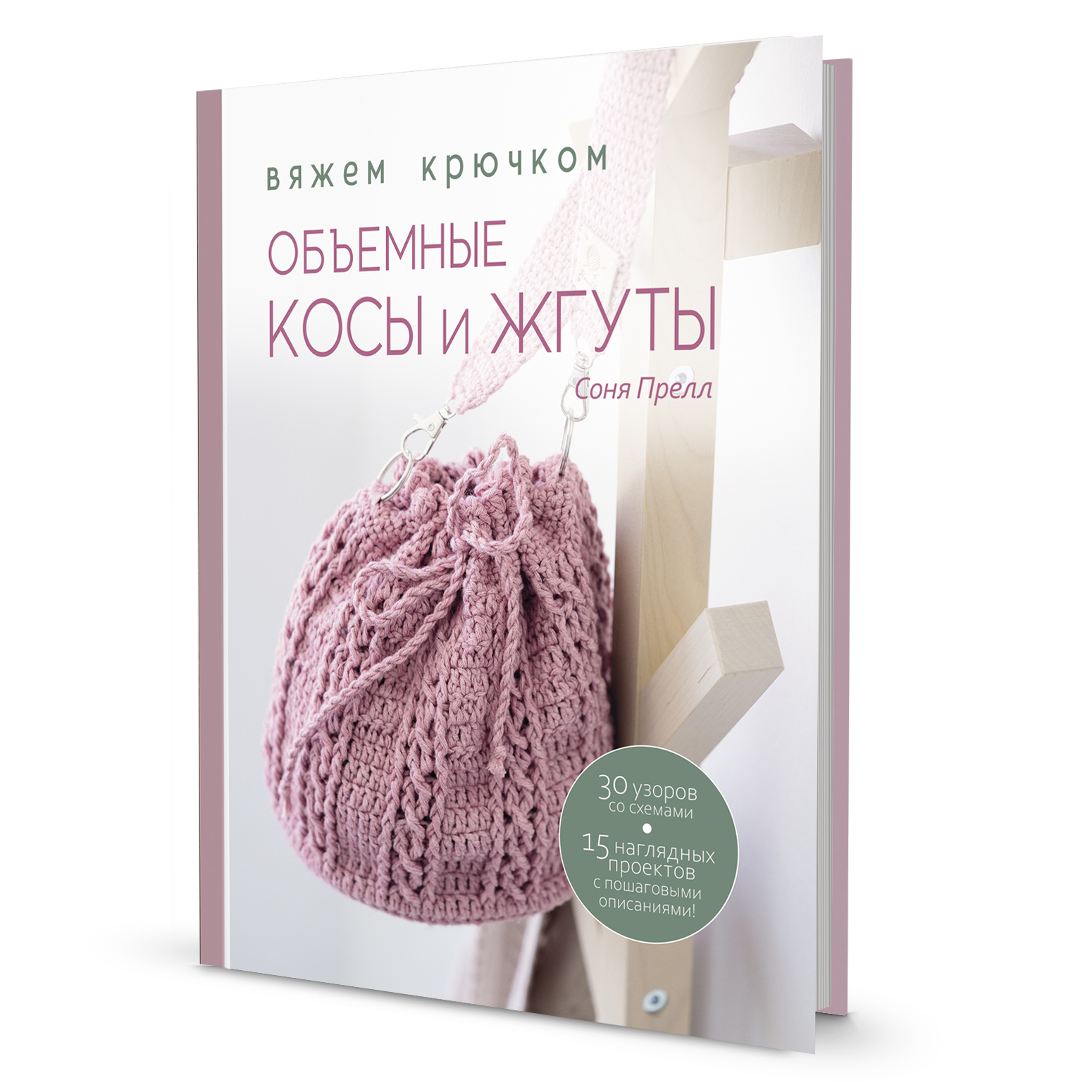 Книга Контэнт Объемные косы и жгуты. Вяжем крючком. Автор Соня Прелл (розовая) - фото 1