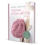 Книга Контэнт Объемные косы и жгуты. Вяжем крючком. Автор Соня Прелл (розовая)