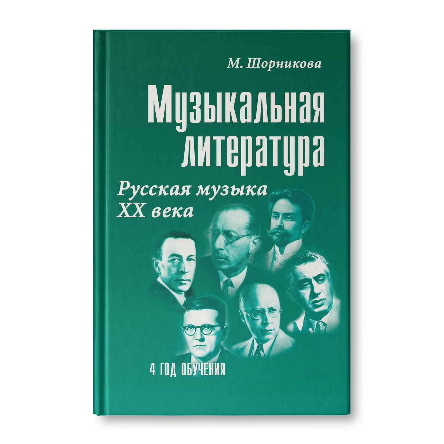 Книга Феникс Музыкальная литература. Русская музыка ХХ века. 4 год обучения  купить по цене 718 ₽ в интернет-магазине Детский мир