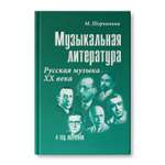 Книга Феникс Музыкальная литература. Русская музыка ХХ века. 4 год обучения