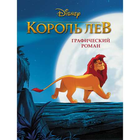 Король Лев Sima-Land Графический роман