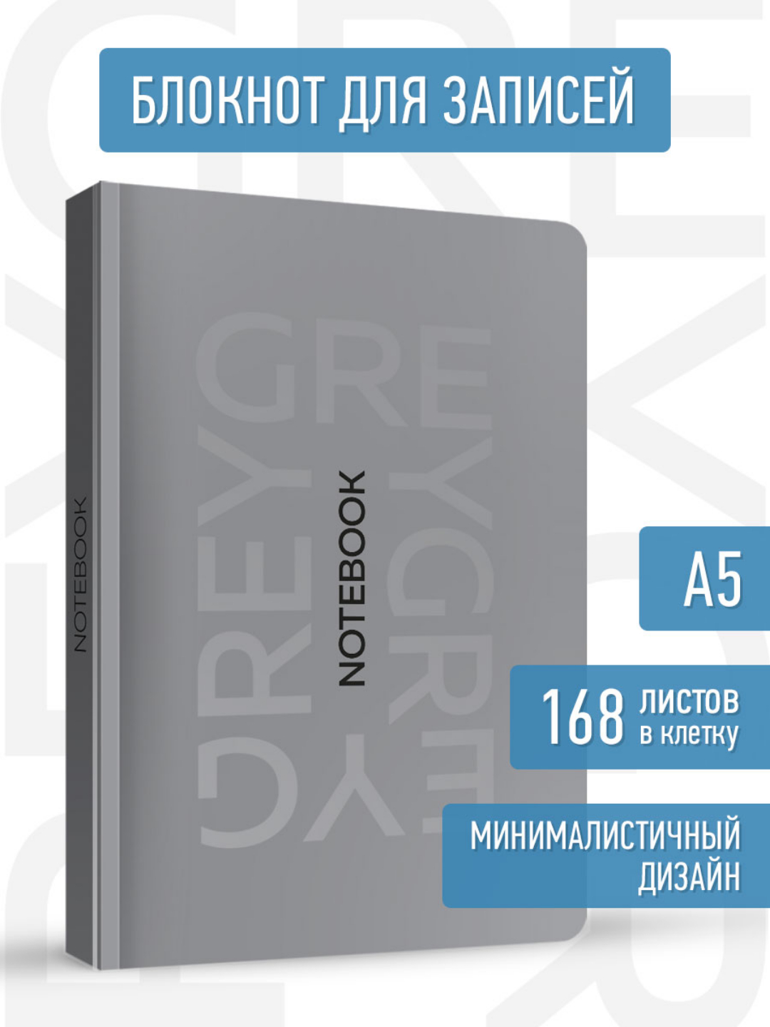 Блокнот Проф-Пресс в клетку 168 листов А5 MyArt Total Grey 4 - фото 1