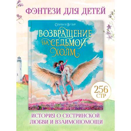 Книга Проф-Пресс фэнтези для детей Возвращение на седьмой холм Оливия Вульф 256 стр