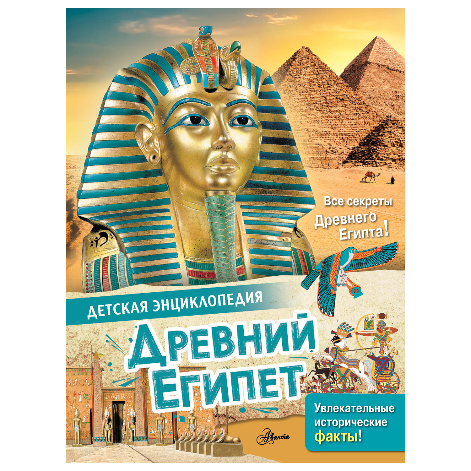 Энциклопедия Древний Египет купить по цене 358 ₽ в интернет-магазине  Детский мир