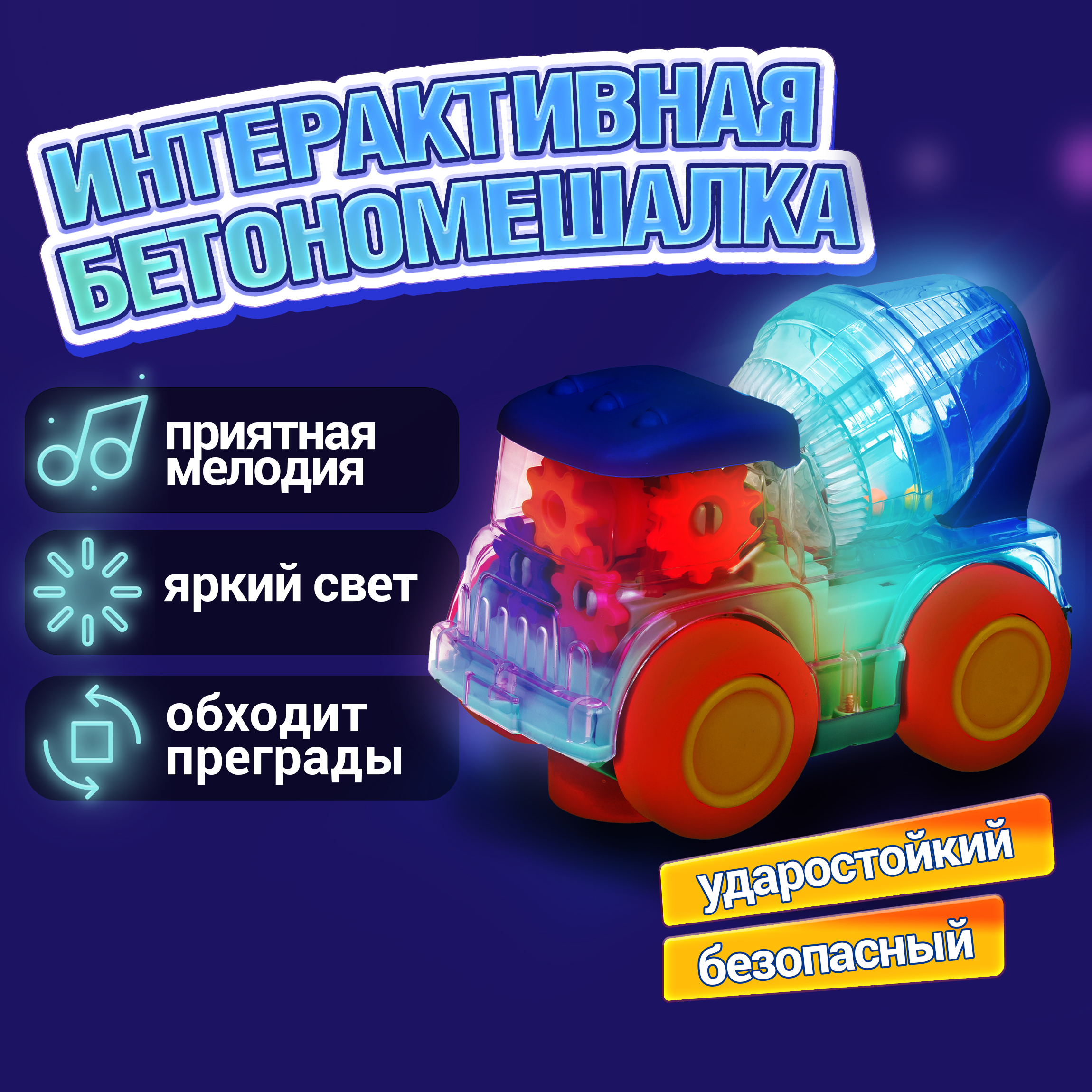 Бетономешалка игрушка 1TOY Движок прозрачная машинка с шестеренками светящаяся музыкальная 1 шт - фото 1