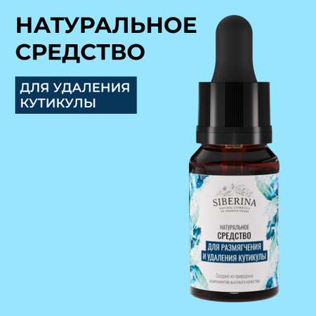 Средство Siberina натуральное «Для размягчения и удаления кутикулы» 10 мл