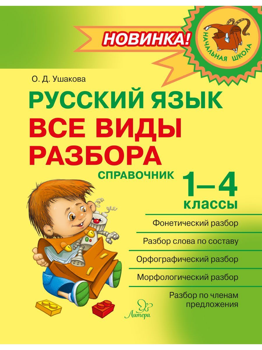 Русский язык. 1-4 классы. Все виды разбора. Справочник